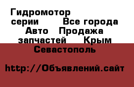 Гидромотор Sauer Danfoss серии OMR - Все города Авто » Продажа запчастей   . Крым,Севастополь
